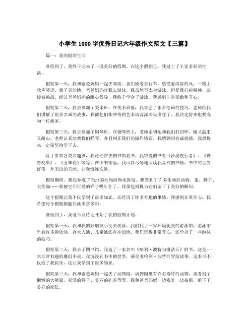 小学生1000字优秀日记六年级作文范文【三篇】