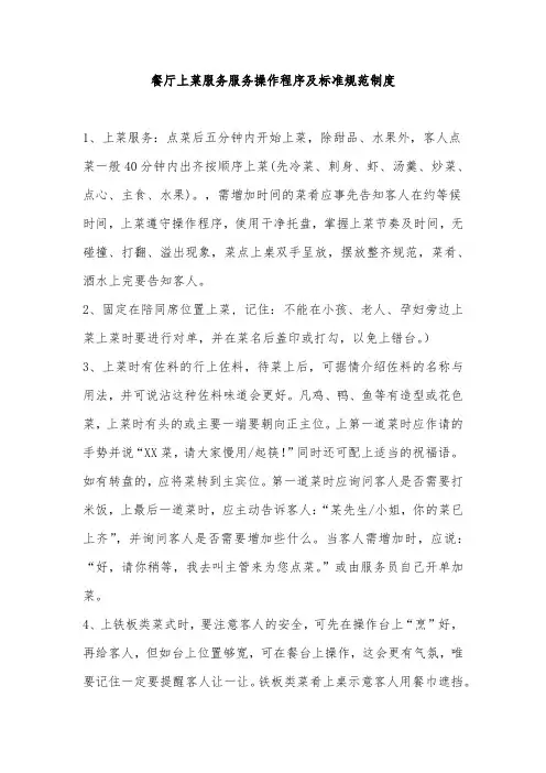 餐厅上菜服务服务操作程序及标准规范制度-模板