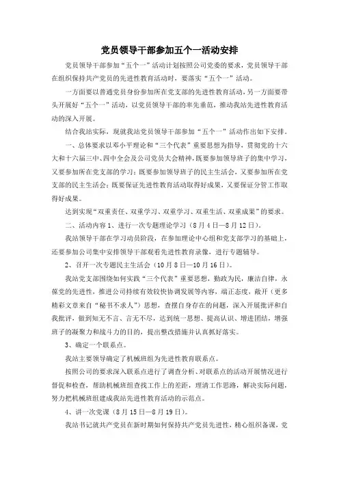最新-党员领导干部参加五个一活动安排 精品