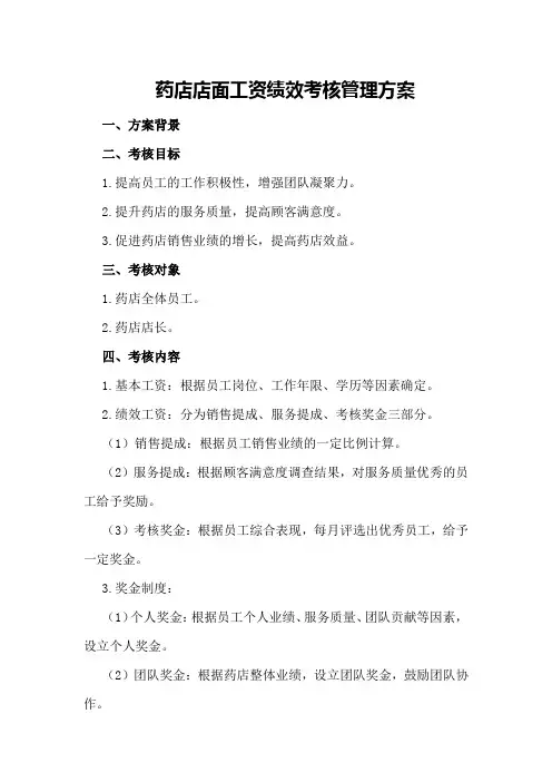 药店店面工资绩效考核管理方案