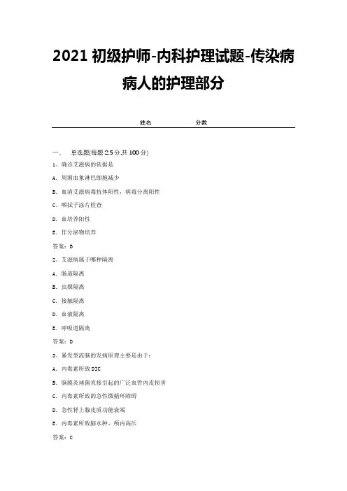 2021初级护师-内科护理试题-传染病病人的护理部分【带答案 】 (3)