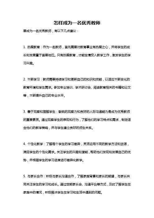 怎样成为一名优秀教师