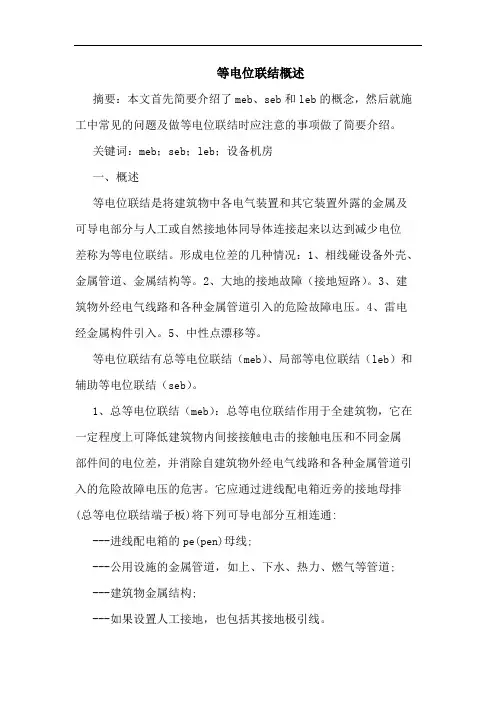 等电位联结概述