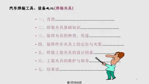 工艺装备焊装夹具基础知识培训PPT课件