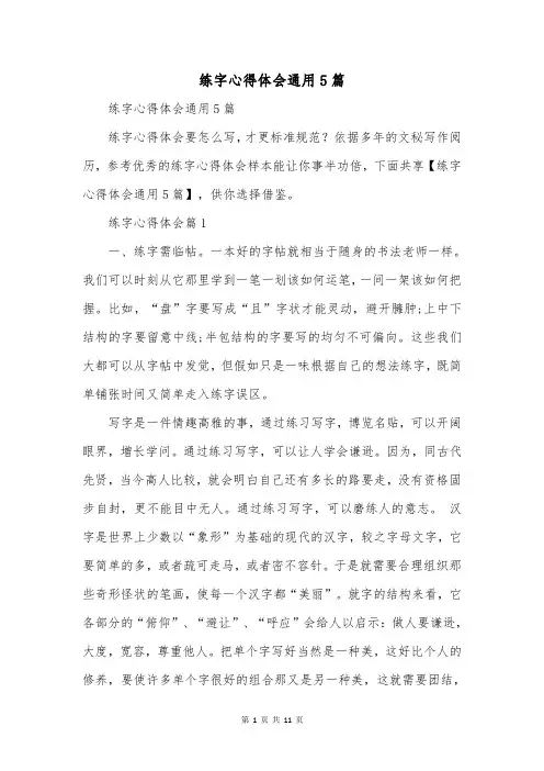练字心得体会通用5篇