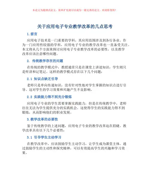 关于应用电子专业教学改革的几点思考