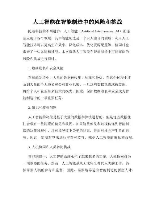 人工智能在智能制造中的风险和挑战