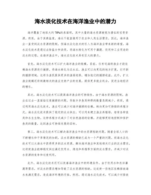 海水淡化技术在海洋渔业中的潜力
