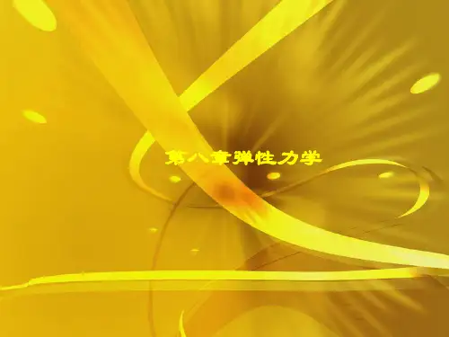 第八章弹性力学优秀课件