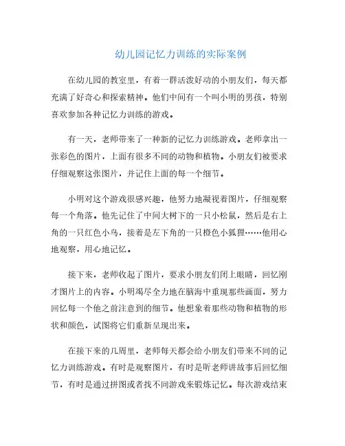 幼儿园记忆力训练的实际案例
