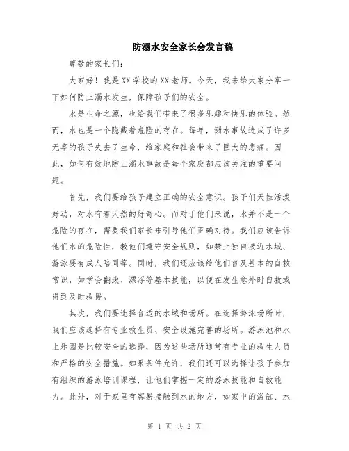 防溺水安全家长会发言稿