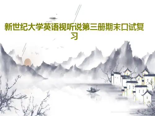 新世纪大学英语视听说第三册期末口试复习共24页
