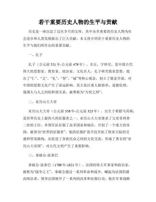 若干重要历史人物的生平与贡献