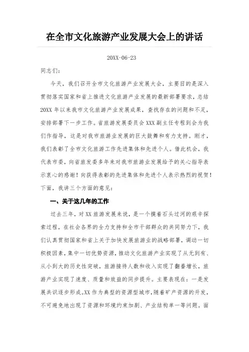 在全市文化旅游产业发展大会上的讲话