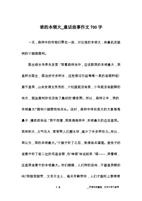 谁的本领大_童话故事作文700字