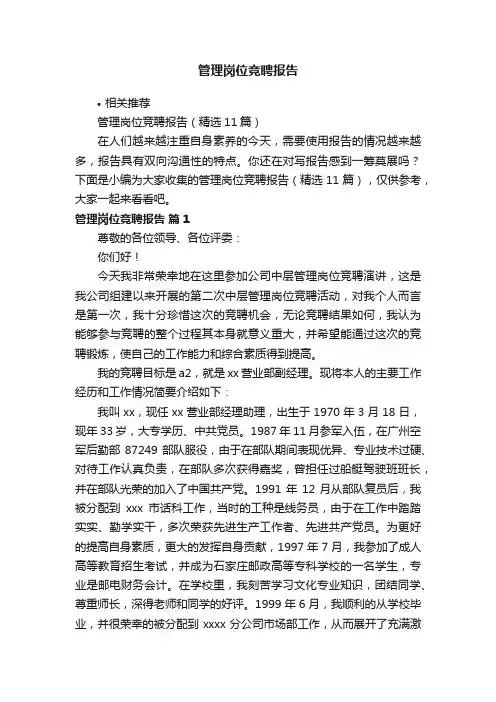 管理岗位竞聘报告