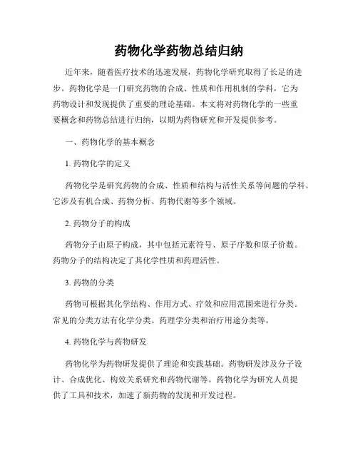 药物化学药物总结归纳