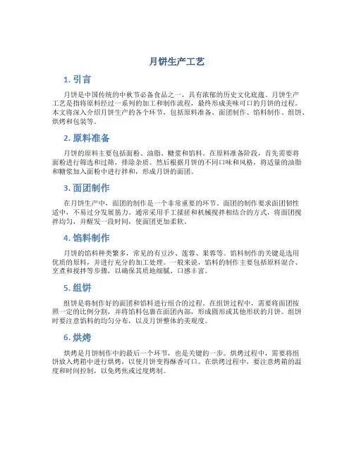 月饼生产工艺