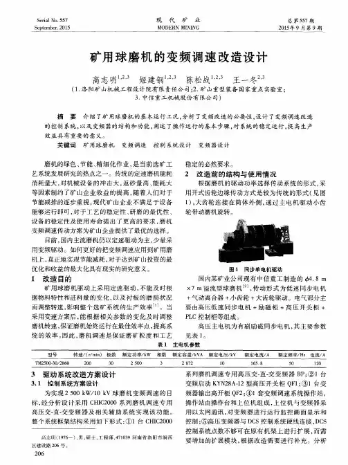 矿用球磨机的变频调速改造设计