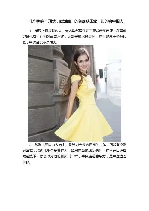 “卡尔梅克”现状，欧洲唯一的黄皮肤国家，长的像中国人