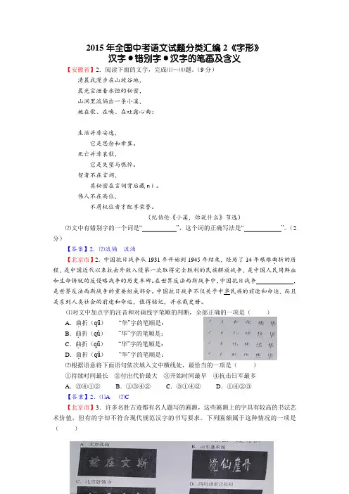 2015年全国中考语文试题分类汇编2《字形》