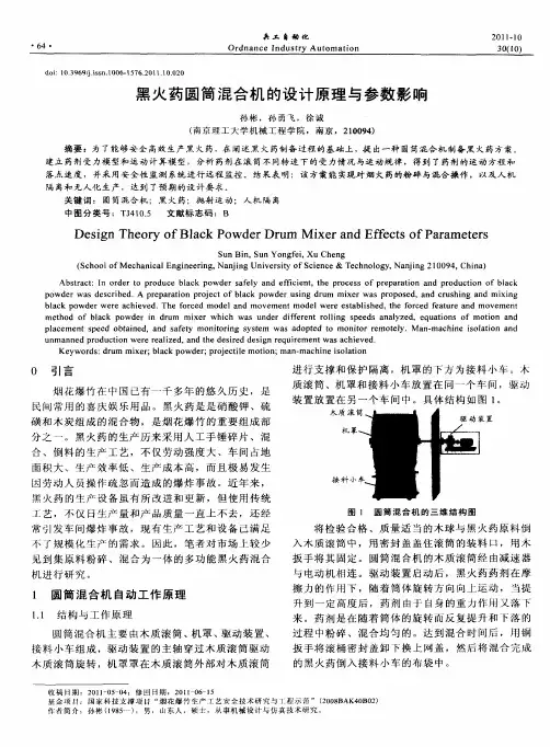 黑火药圆筒混合机的设计原理与参数影响