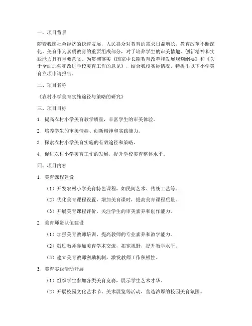 小学美育立项申请报告