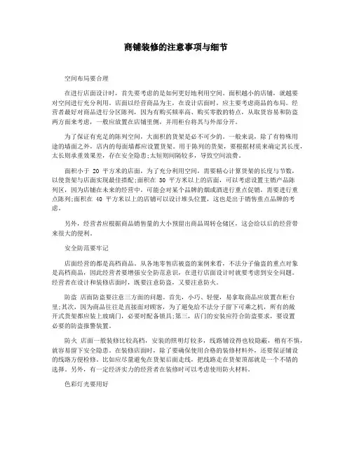 商铺装修的注意事项与细节