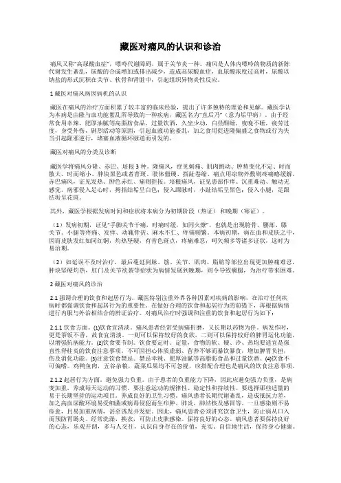 藏医对痛风的认识和诊治
