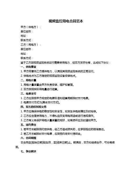 视频监控用电合同范本
