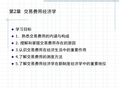 新制度经济学讲义(张卫东) 第二章 交易费用