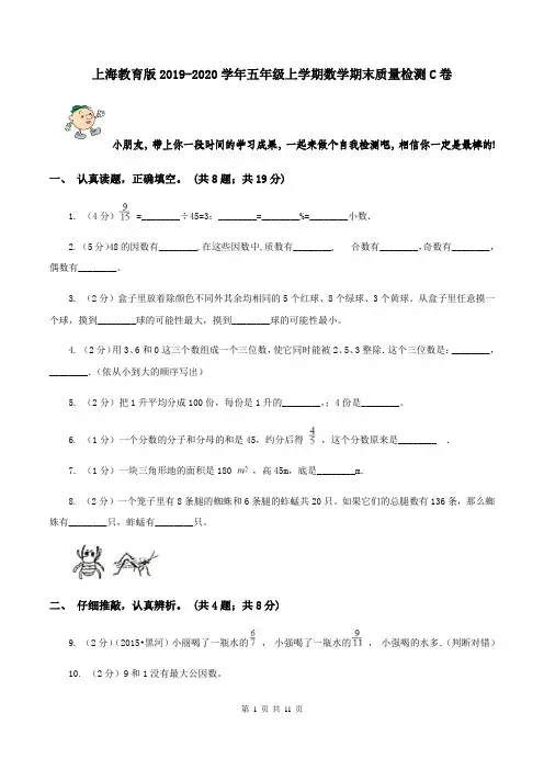 上海教育版2019-2020学年五年级上学期数学期末质量检测C卷