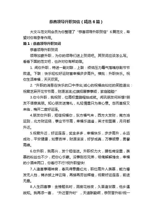 恭喜领导升职贺信（精选6篇）