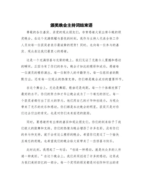 颁奖晚会主持词结束语