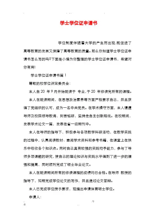 学士学位证申请书
