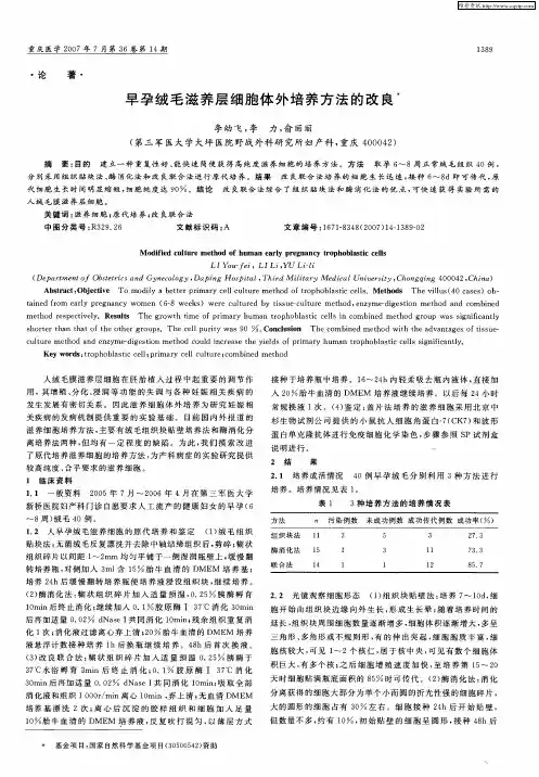 早孕绒毛滋养层细胞体外培养方法的改良