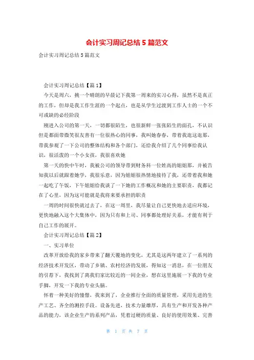 会计实习周记总结5篇范文