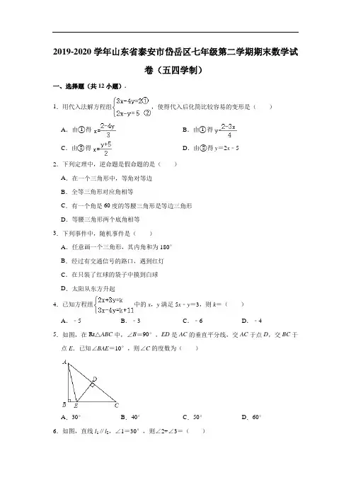 2019-2020学年山东省泰安市岱岳区七年级下学期期末数学试卷(五四学制) (Word版 含解析)