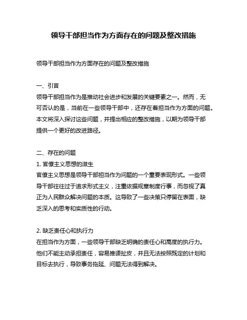领导干部担当作为方面存在的问题及整改措施