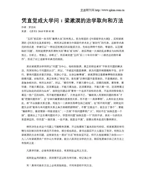 凭直觉成大学问：梁漱溟的治学取向和方法