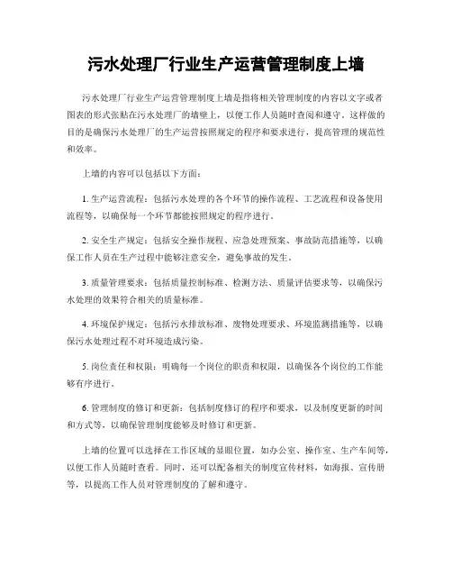 污水处理厂行业生产运营管理制度上墙