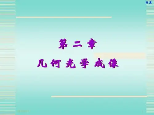2.几何光学资料