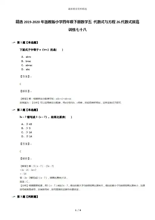 精选2019-2020年浙教版小学四年级下册数学五 代数式与方程26.代数式拔高训练七十八