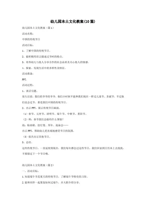 幼儿园本土文化教案(10篇)