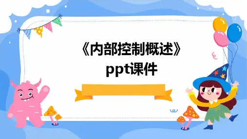 《内部控制概述》课件