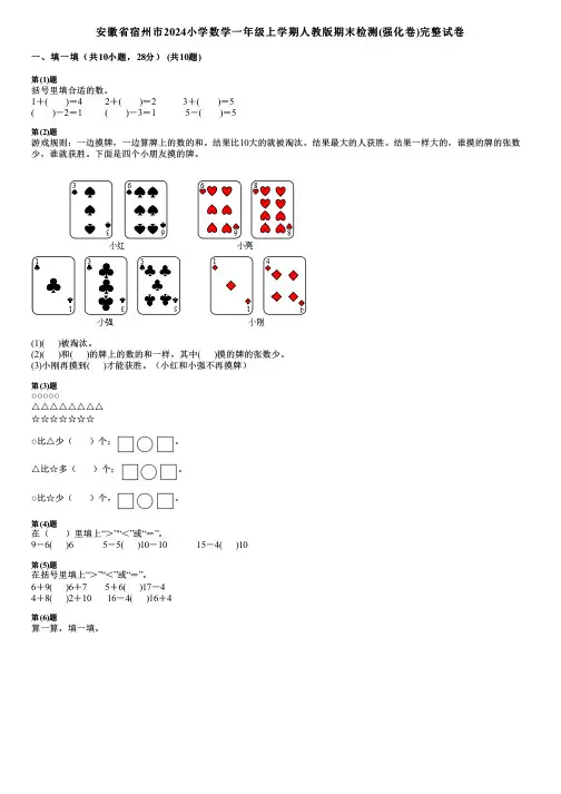 安徽省宿州市2024小学数学一年级上学期人教版期末检测(强化卷)完整试卷