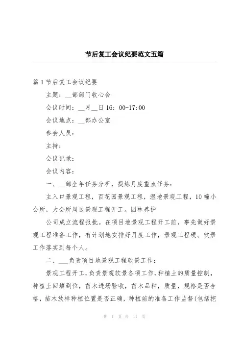 节后复工会议纪要范文五篇