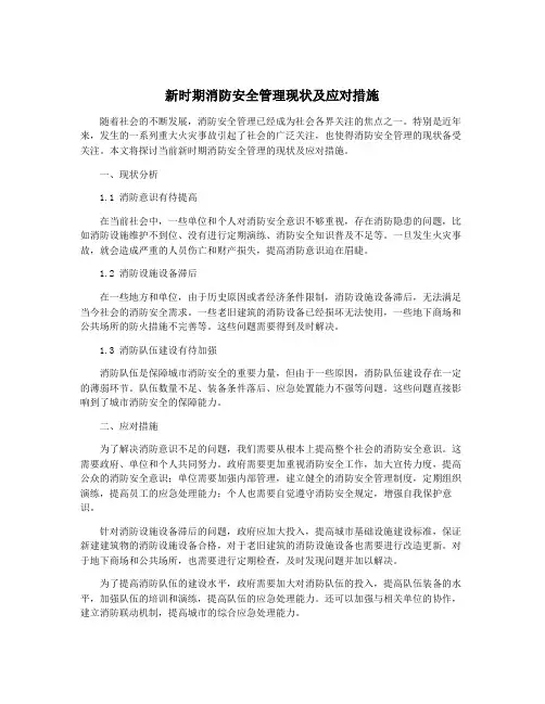 新时期消防安全管理现状及应对措施