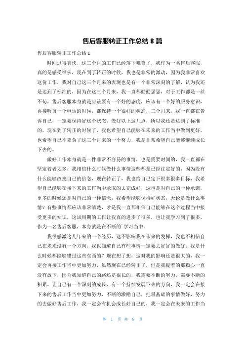 售后客服转正工作总结8篇