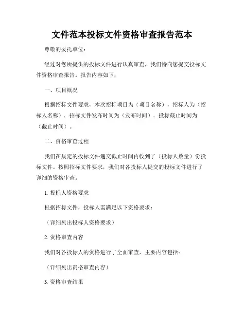 文件范本投标文件资格审查报告范本